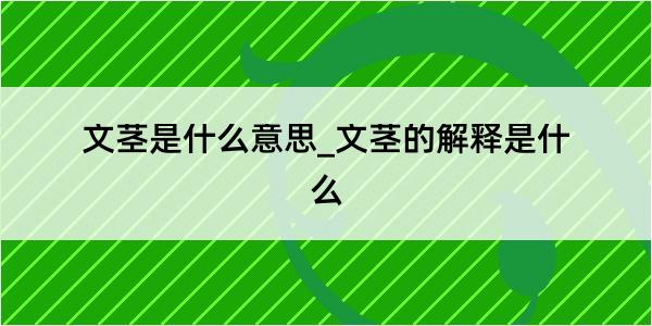 文茎是什么意思_文茎的解释是什么