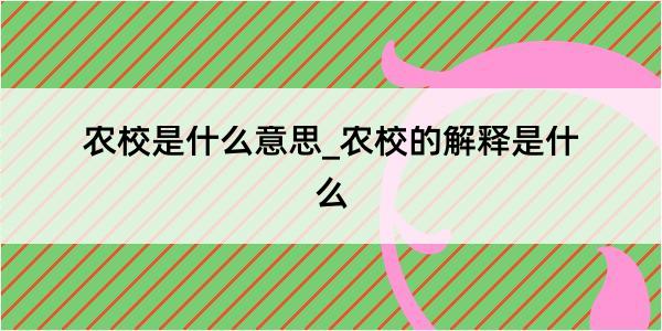 农校是什么意思_农校的解释是什么