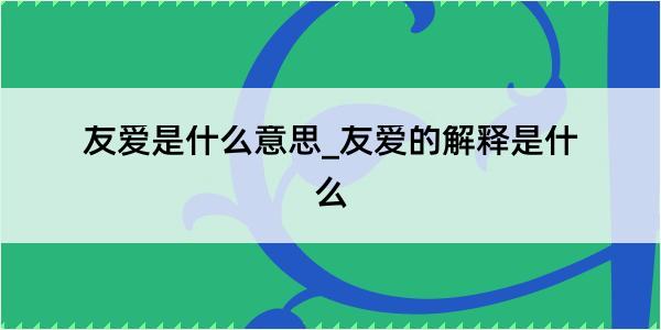 友爱是什么意思_友爱的解释是什么