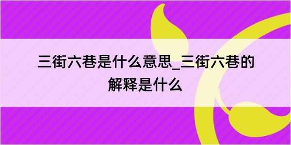 三街六巷是什么意思_三街六巷的解释是什么