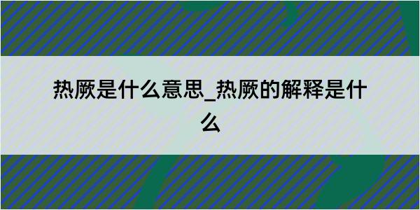 热厥是什么意思_热厥的解释是什么