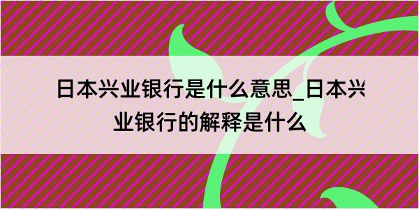 日本兴业银行是什么意思_日本兴业银行的解释是什么