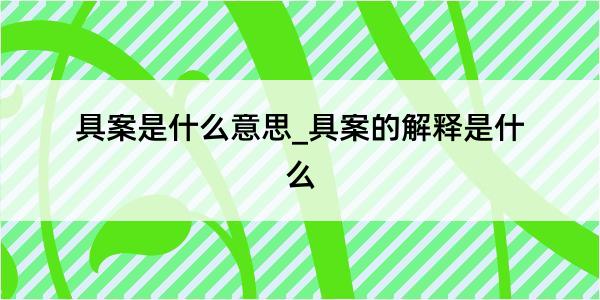 具案是什么意思_具案的解释是什么