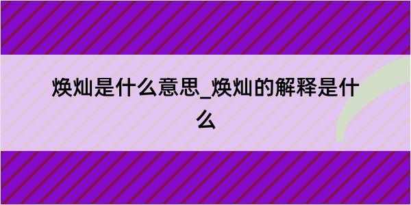 焕灿是什么意思_焕灿的解释是什么