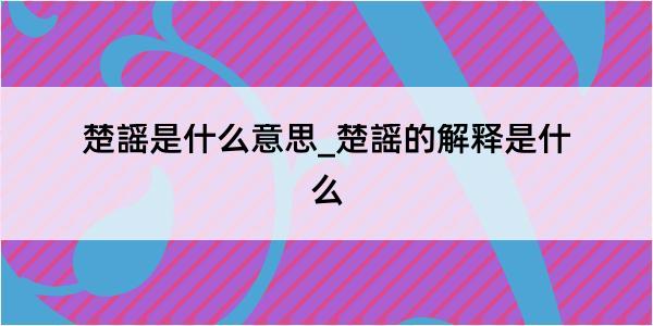 楚謡是什么意思_楚謡的解释是什么