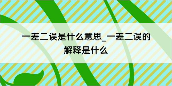 一差二误是什么意思_一差二误的解释是什么