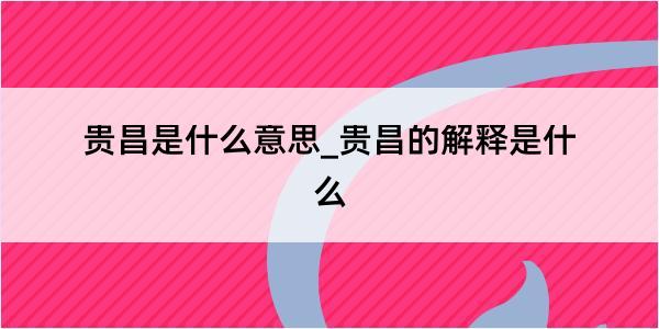 贵昌是什么意思_贵昌的解释是什么