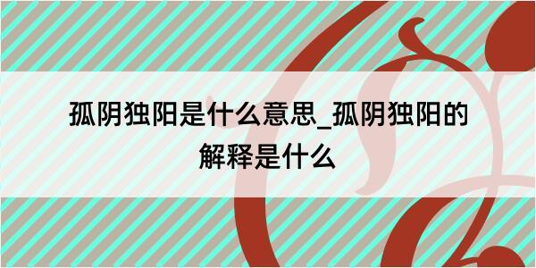 孤阴独阳是什么意思_孤阴独阳的解释是什么