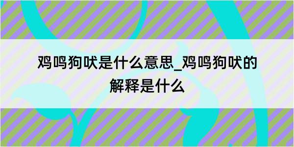 鸡鸣狗吠是什么意思_鸡鸣狗吠的解释是什么