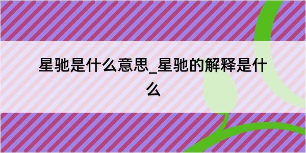 星驰是什么意思_星驰的解释是什么