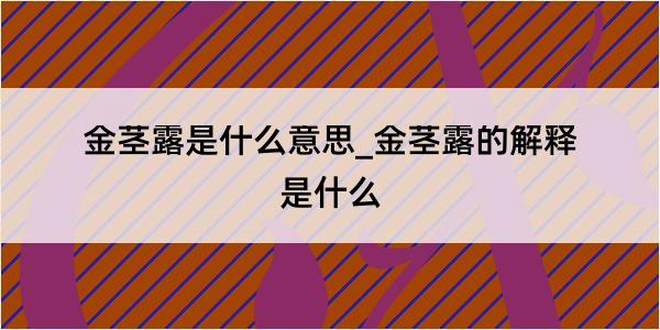 金茎露是什么意思_金茎露的解释是什么