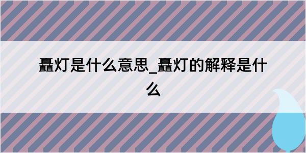 矗灯是什么意思_矗灯的解释是什么