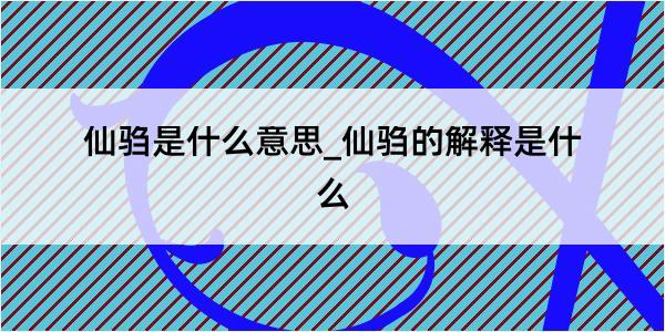 仙驺是什么意思_仙驺的解释是什么