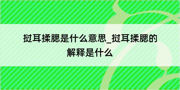 挝耳揉腮是什么意思_挝耳揉腮的解释是什么