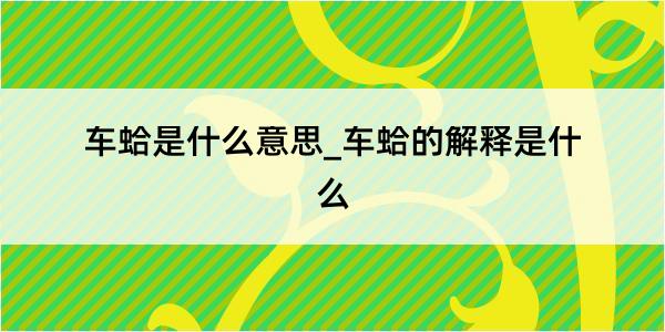 车蛤是什么意思_车蛤的解释是什么