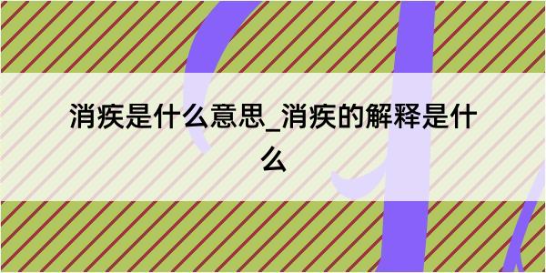 消疾是什么意思_消疾的解释是什么