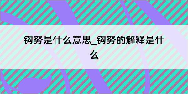 钩努是什么意思_钩努的解释是什么