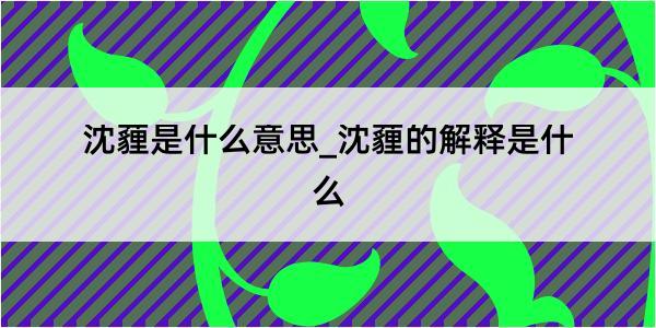 沈薶是什么意思_沈薶的解释是什么