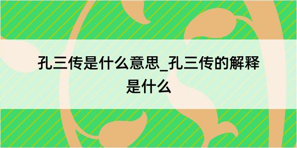 孔三传是什么意思_孔三传的解释是什么