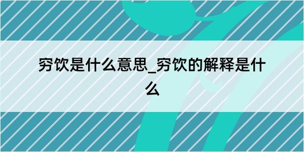 穷饮是什么意思_穷饮的解释是什么