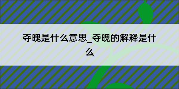 夺魄是什么意思_夺魄的解释是什么