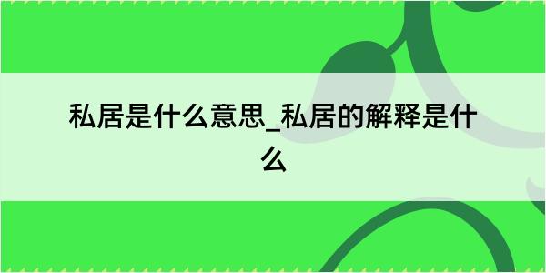 私居是什么意思_私居的解释是什么