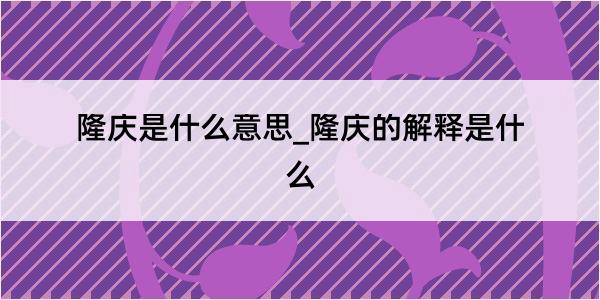 隆庆是什么意思_隆庆的解释是什么