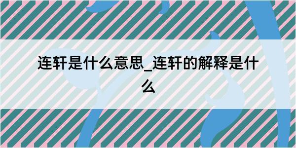 连轩是什么意思_连轩的解释是什么