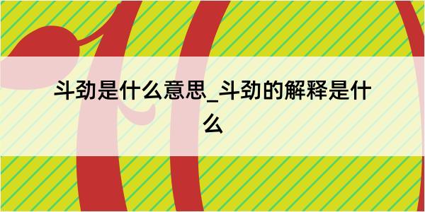 斗劲是什么意思_斗劲的解释是什么