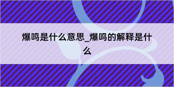 爆鸣是什么意思_爆鸣的解释是什么