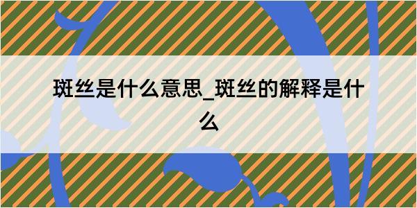 斑丝是什么意思_斑丝的解释是什么