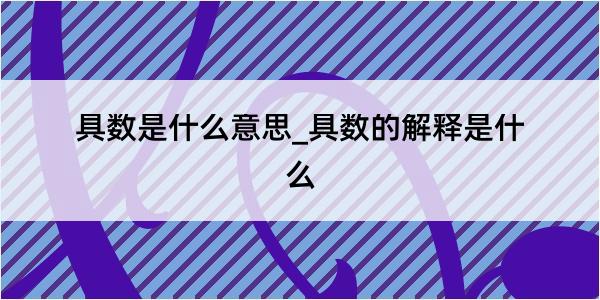 具数是什么意思_具数的解释是什么