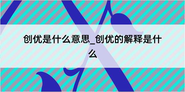 创优是什么意思_创优的解释是什么