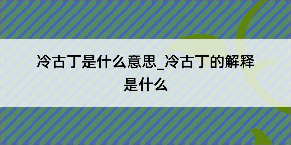 冷古丁是什么意思_冷古丁的解释是什么