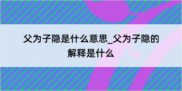 父为子隐是什么意思_父为子隐的解释是什么