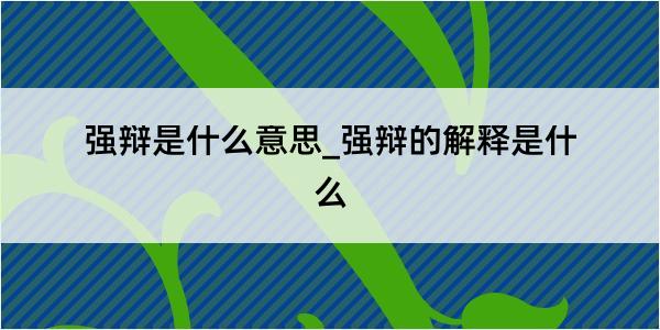 强辩是什么意思_强辩的解释是什么