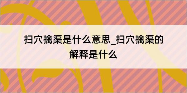 扫穴擒渠是什么意思_扫穴擒渠的解释是什么