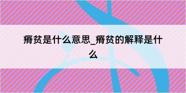 瘠贫是什么意思_瘠贫的解释是什么