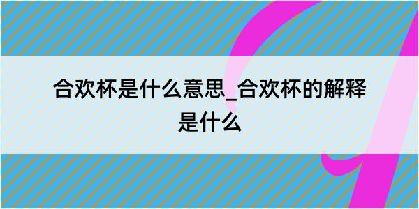 合欢杯是什么意思_合欢杯的解释是什么