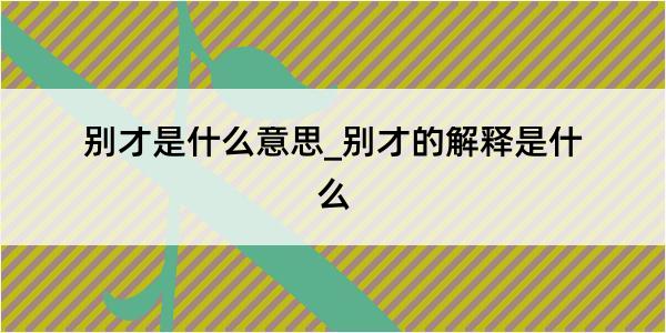 别才是什么意思_别才的解释是什么