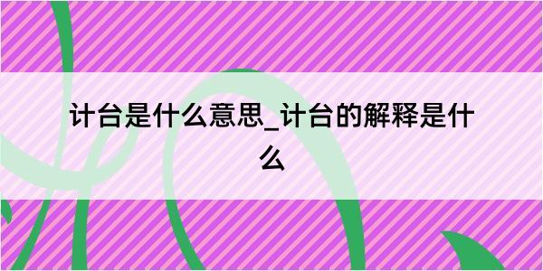 计台是什么意思_计台的解释是什么