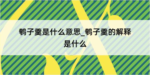 鹌子羹是什么意思_鹌子羹的解释是什么