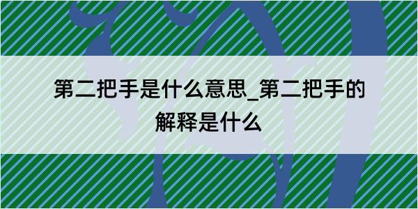 第二把手是什么意思_第二把手的解释是什么