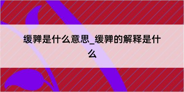 缓亸是什么意思_缓亸的解释是什么