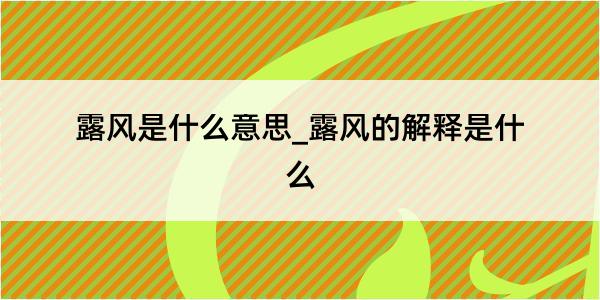 露风是什么意思_露风的解释是什么