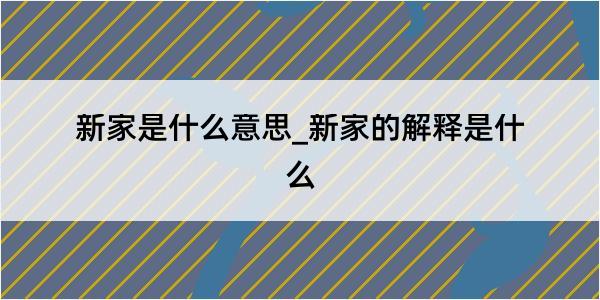 新家是什么意思_新家的解释是什么