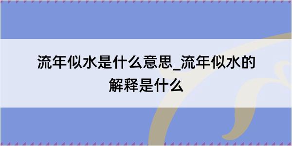 流年似水是什么意思_流年似水的解释是什么