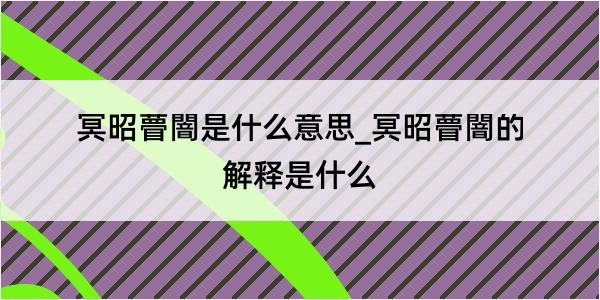 冥昭瞢闇是什么意思_冥昭瞢闇的解释是什么