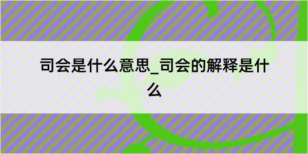 司会是什么意思_司会的解释是什么