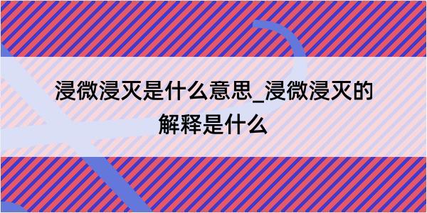 浸微浸灭是什么意思_浸微浸灭的解释是什么